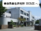 青森県衛生研究所+HOME