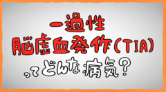 一過性脳虚血発作に注意（60秒）