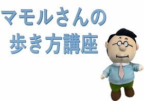 歩き方