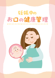 妊娠中のお口の健康管理についての本です。