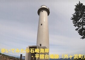 平舘台場跡