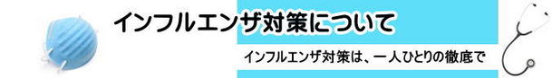 インフルエンザ対策について～一人ひとりの徹底で