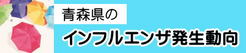 青森県のインフルエンザ発生動向