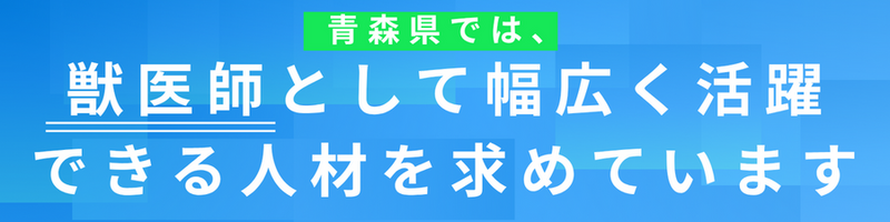 青森県では、獣医師として幅広く活躍できる人材を求めています。