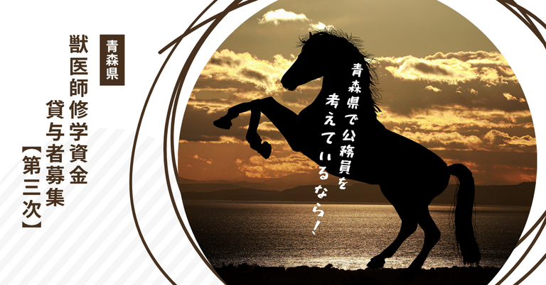 公務員を考えているなら 獣医師修学資金再々募集