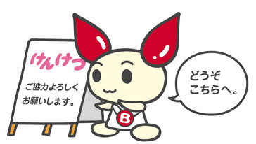 愛の妖精けんけつちゃん