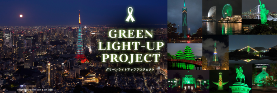 グリーンライトアッププロジェクト2025