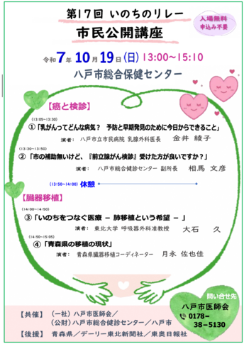 第17回いのちのリレー・市民公開講座