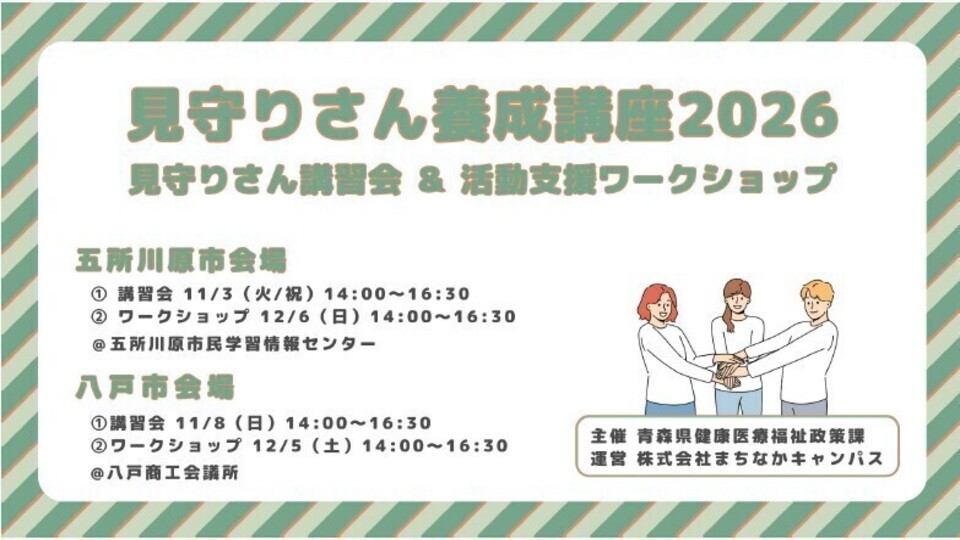 見守りさん養成講座