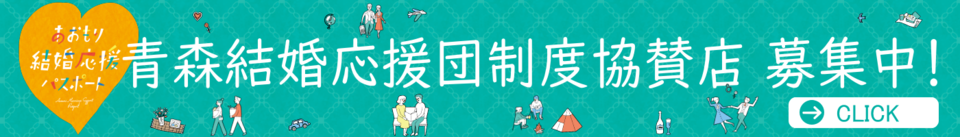 青森結婚応援団制度協賛店 募集中!