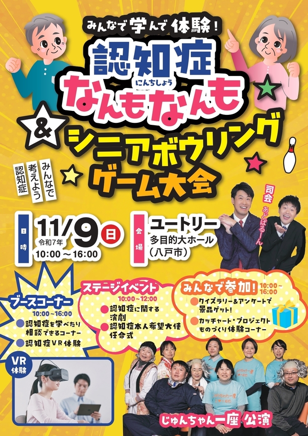 認知症なんもなんも＆シニアボウリングゲーム大会ポスター