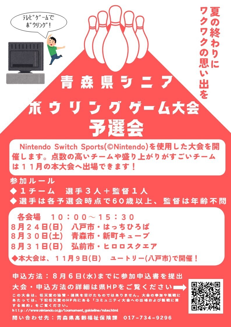 シニアボウリングゲーム大会予選会チラシ
