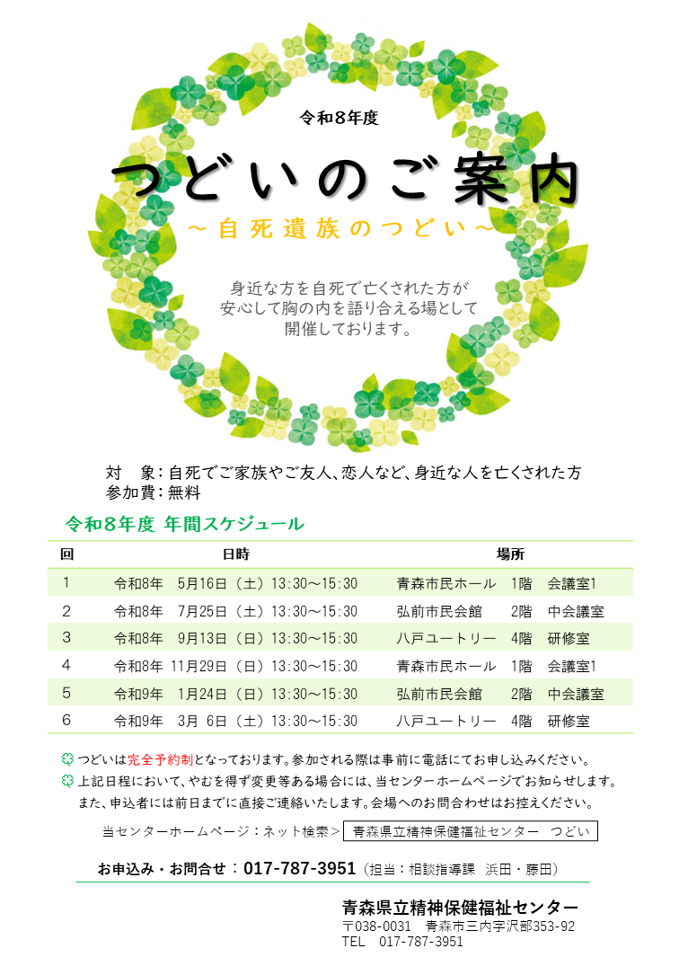 令和8年度自死遺族のつどい　ちらし　おもて