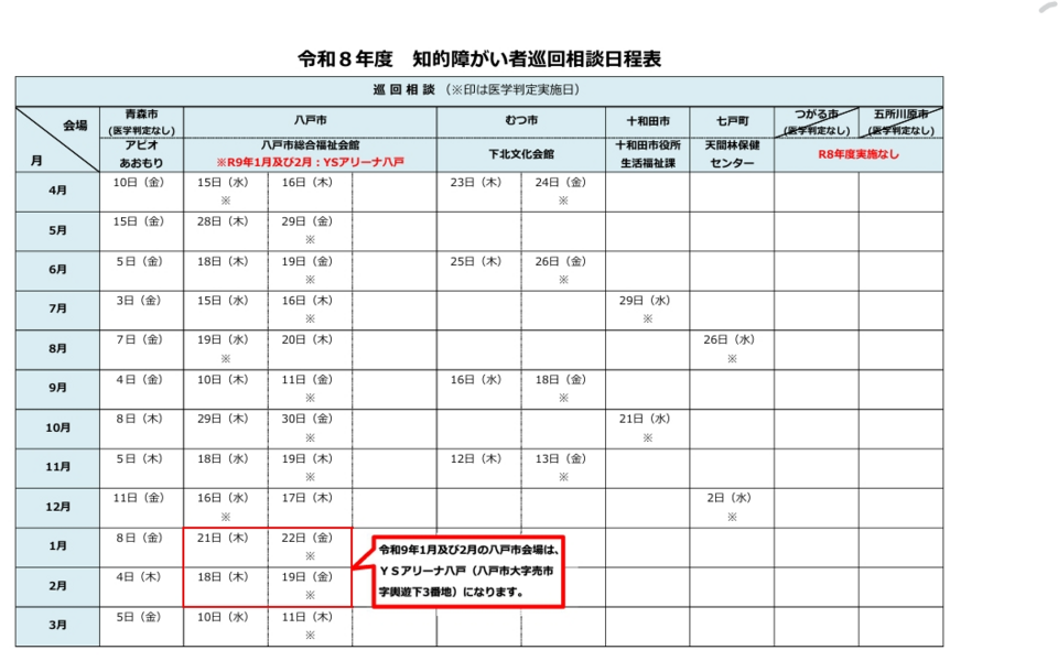 令和8年度巡回相談日程表