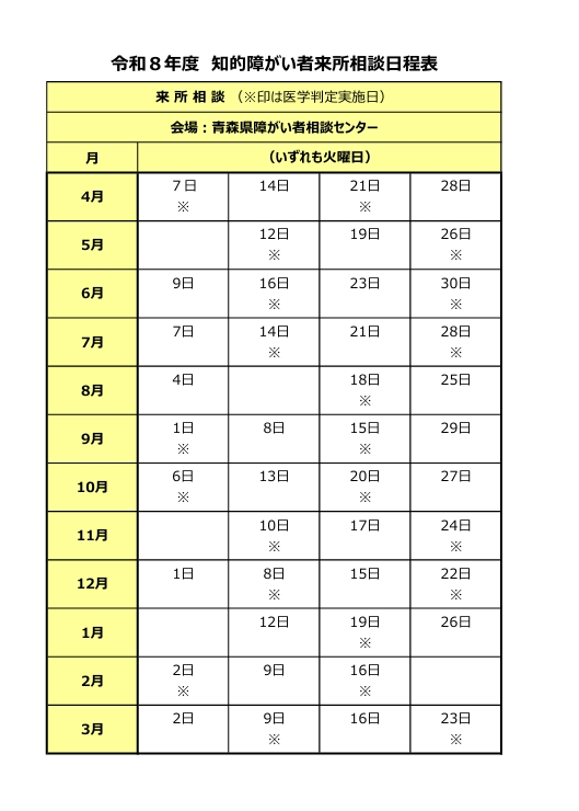 令和8年度来所相談日程表