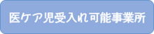 受入れ可能な事業所