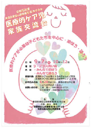 青森県医療的ケア児家族交流会 青森会場 を開催します 青森県庁ホームページ