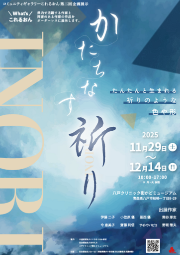 障害者芸術文化活動普及支援事業 企画展ポスター
