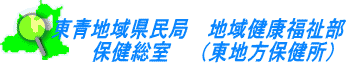 東青地域県民局地域保健福祉部保健総室のページへ