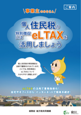 地方税共同機構作成リーフレット