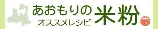 「あおもりの米粉」オススメレシピ