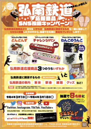 高校生が バズる 弘南鉄道応援商品の開発にチャレンジ 青森県庁ホームページ