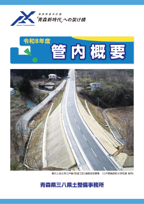 令和8年度管内概要