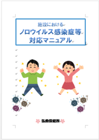 施設におけるノロウイルス感染症等対応マニュアル(弘前保健所)
