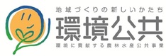 環境公共
