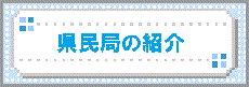 県民局の紹介