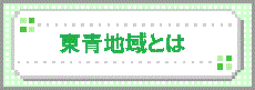 東青地域とは