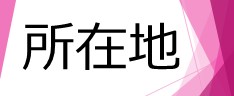 所在地
