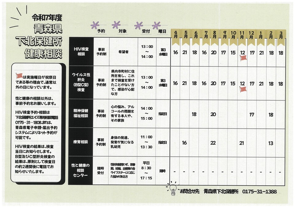 令和6年度むつ保健所健康相談等日程表