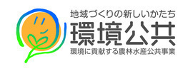 環境公共