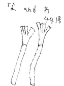 な＆わ441号