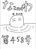 な＆わ第458号