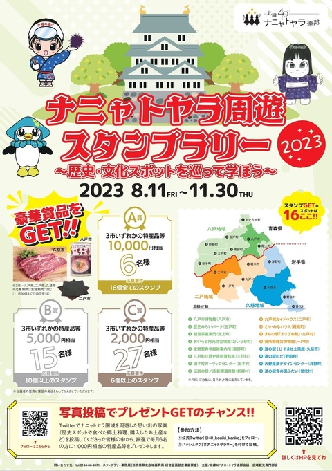 ナニャトヤラ周遊スタンプラリーポスター