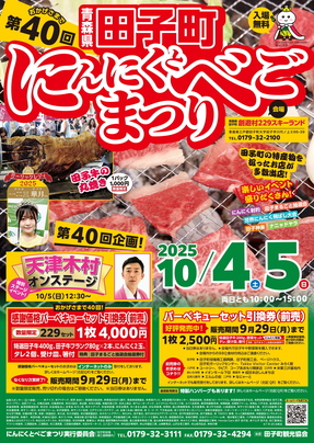 にんにくとべごまつり