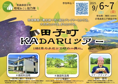 田子町KADARUツアー