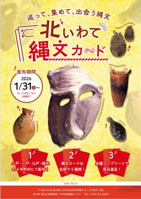 北いわて縄文カード表