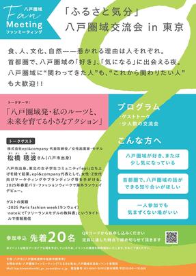 「ふるさと気分」八戸圏域交流会裏