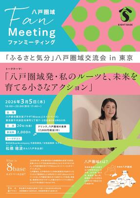 「ふるさと気分」八戸圏域交流会表