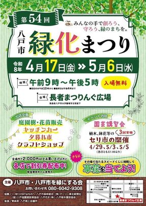 八戸市緑化まつりポスター