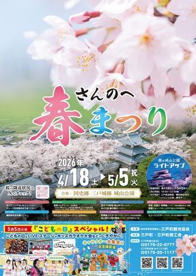 さんのへ春まつりポスター