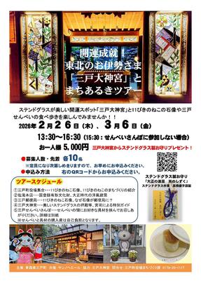 「三戸大神宮」とまちあるきツアー