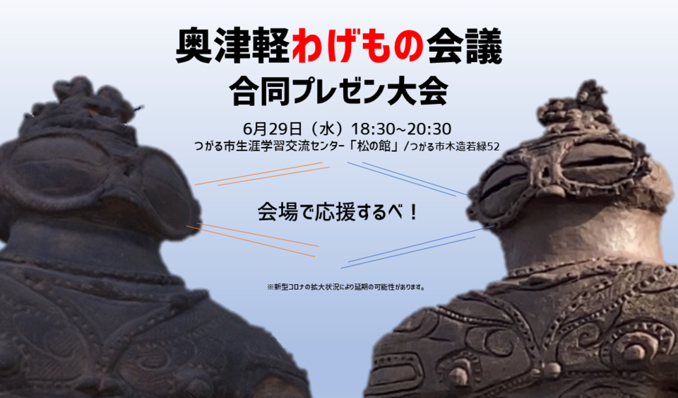 奥津軽わげもの会議合同プレゼン大会