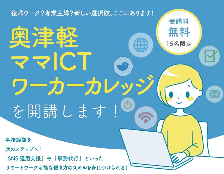 奥津軽ママICTワーカーカレッジ