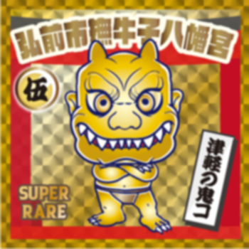 金の鬼コ
