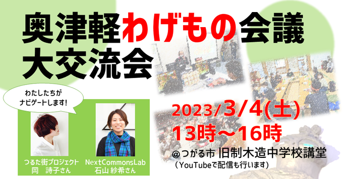 奥津軽わげもの会議大交流会