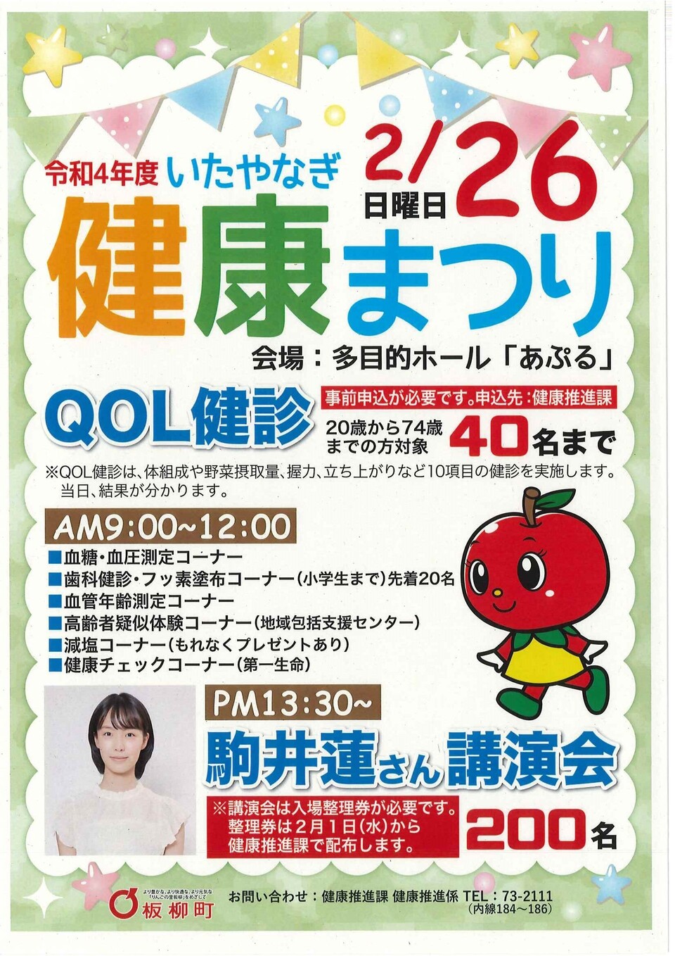 2023 いたやなぎ 健康まつり